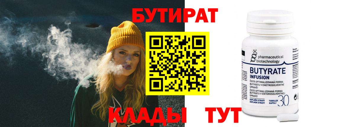 БУТИРАТ 99% Семилуки